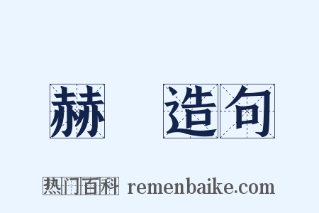 赫咺造句是什么意思的图片